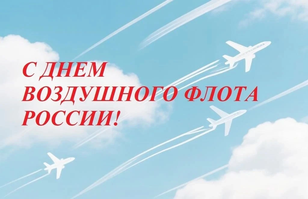 Уважаемые коллеги, дорогие друзья и партнеры, все кто трудится в сфере авиаперевозок и авиапромышленности! 