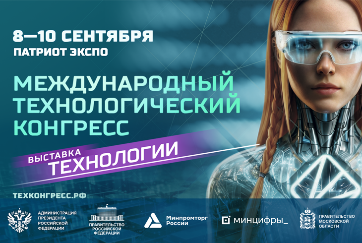 Чем нас удивил Международный технологический конгресс? 